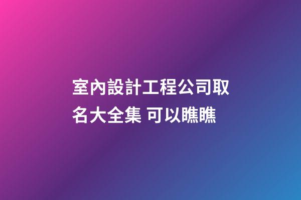 室內設計工程公司取名大全集 可以瞧瞧-第1張-公司起名-玄機派